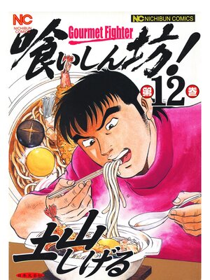 cover image of 喰いしん坊!: 12